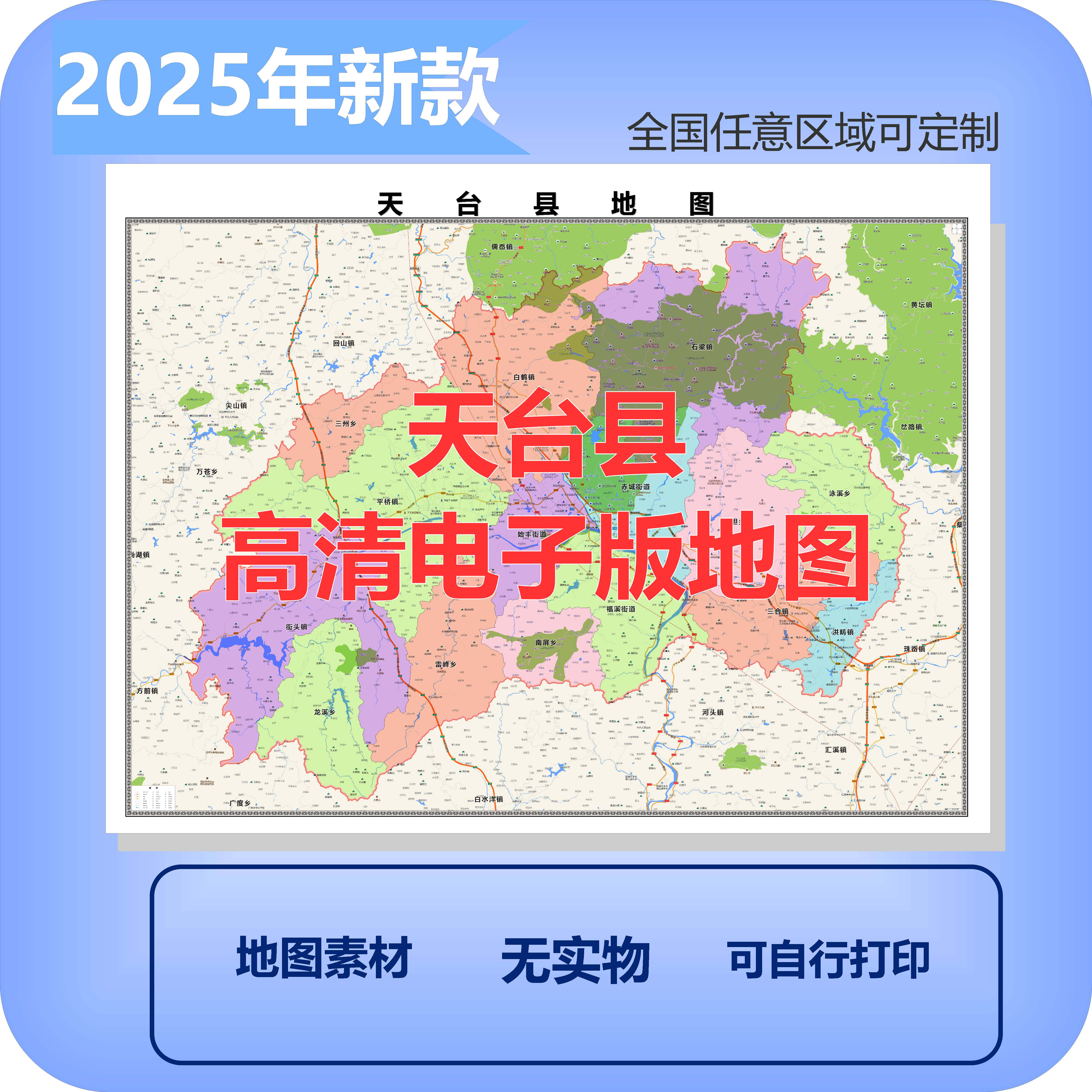 天台县电子版地图素材制作定制商业城区县乡镇高清文件