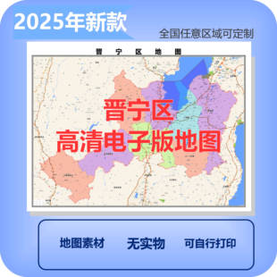 晋宁区电子版地图素材制作定制商业城区县乡镇高清文件