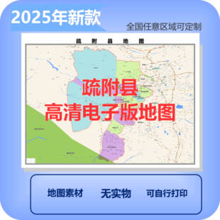 疏附县电子版地图素材制作定制商业城区县乡镇高清文件