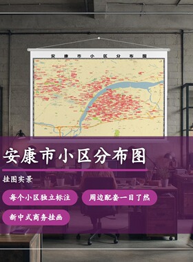 安康市小区分布图 现代简约装饰画 办公室挂画 定制地图挂图