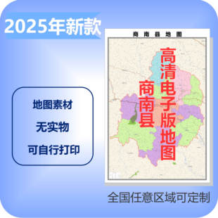 商南县电子版地图素材制作定制商业城区县乡镇高清文件