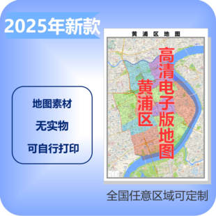 黄浦区电子版地图素材制作定制商业城区县乡镇高清文件