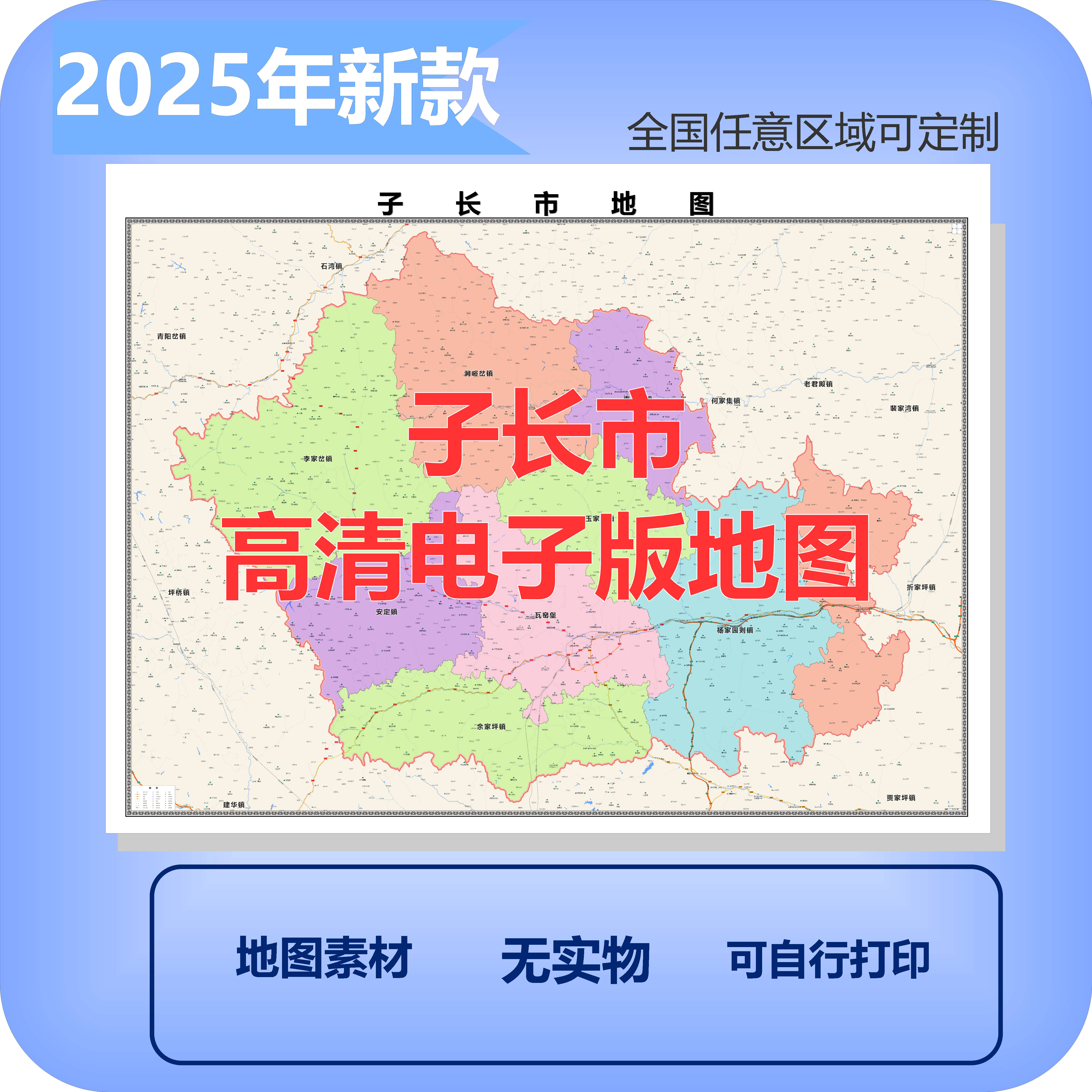 子长市电子版地图素材制作定制商业城区县乡镇高清文件