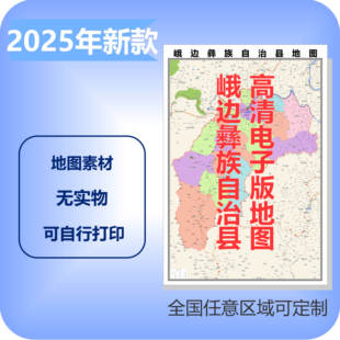 峨边彝族电子版地图素材制作定制商业城区县乡镇高清文件