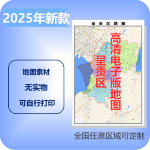 呈贡区电子版地图素材制作定制商业城区县乡镇高清文件