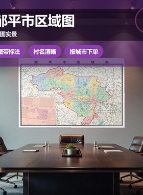 邹平市区域图 现代简约装饰画 办公室挂画 定制地图挂图