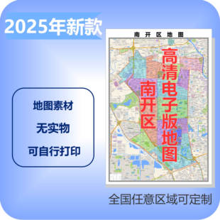 南开区电子版地图素材制作定制商业城区县乡镇高清文件