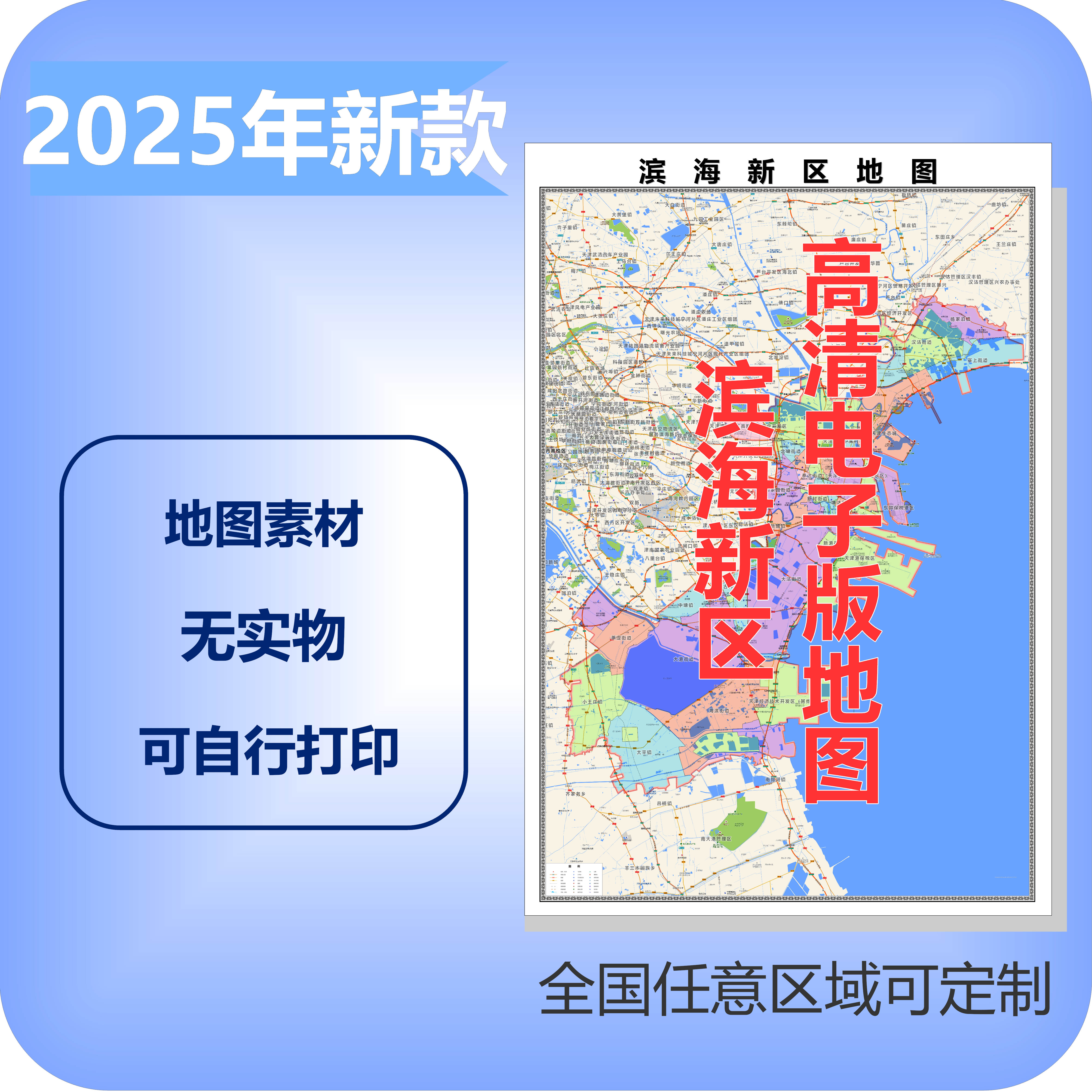 滨海新区电子版地图素材制作定制商业城区县乡镇高清文件