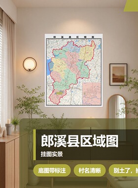 郎溪县区域图 现代简约装饰画 办公室挂画 定制地图挂图