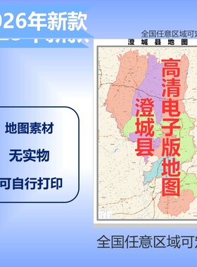 澄城县电子版地图素材制作定制商业城区县乡镇高清文件