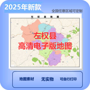左权县电子版地图素材制作定制商业城区县乡镇高清文件