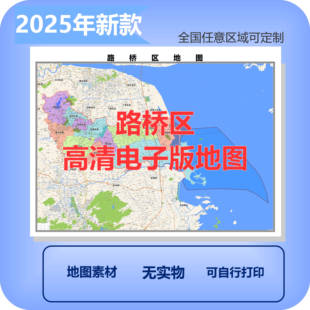 路桥区电子版地图素材制作定制商业城区县乡镇高清文件