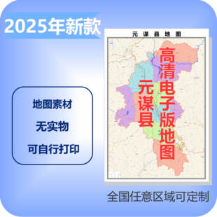 元谋县电子版地图素材制作定制商业城区县乡镇高清文件