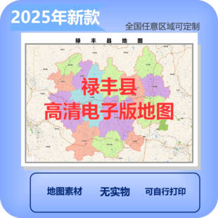 禄丰县电子版地图素材制作定制商业城区县乡镇高清文件