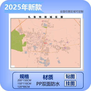 扎鲁特旗城区商圈地区图高清可贴可挂磁性办公会议室书房