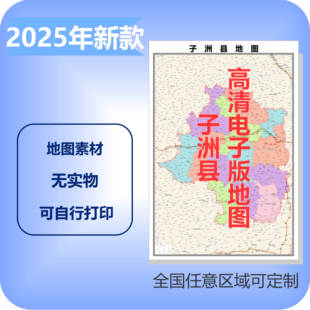 子洲县电子版地图素材制作定制商业城区县乡镇高清文件