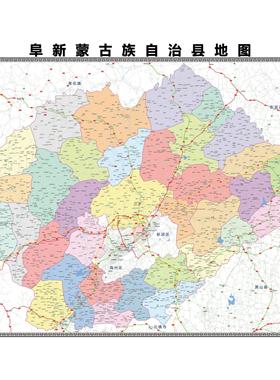 阜新蒙古族自治县区域县市地图街道分布地区区域图办公室贴图挂图