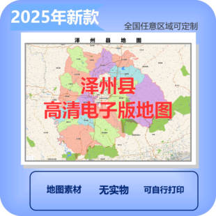 泽州县电子版地图素材制作定制商业城区县乡镇高清文件