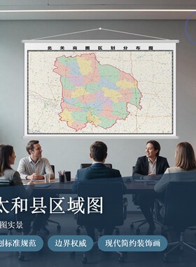 太和县区域图免打孔区域地图带框挂画