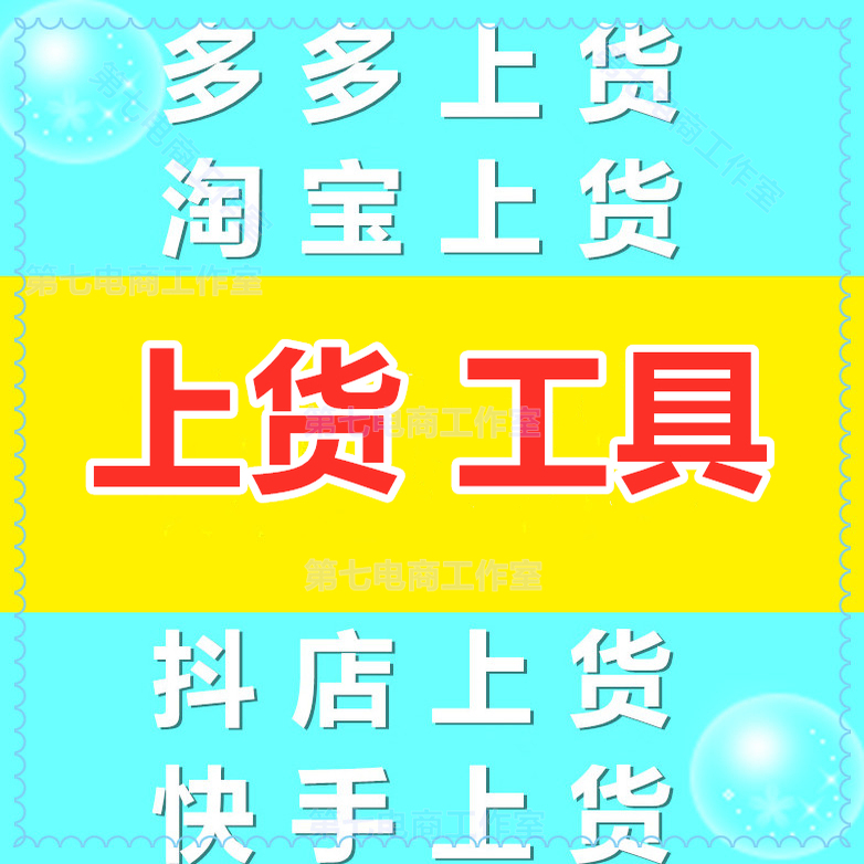 上传产品采集上货工具