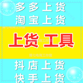 淘宝天猫一键复制发布宝贝多多上架抖店铺上传产品采集上货工具