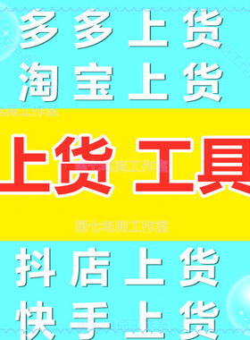 上传产品采集上货工具