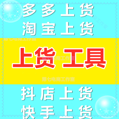 上传产品采集上货工具