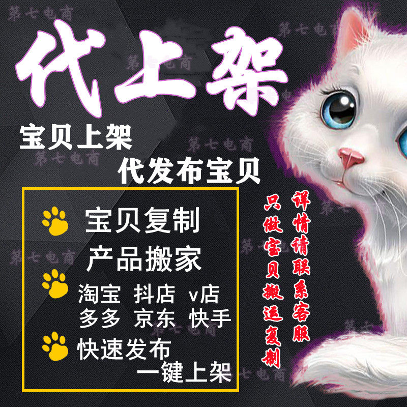 代上架宝贝发布商品淘宝多多抖店天猫产品复制发布上传铺货