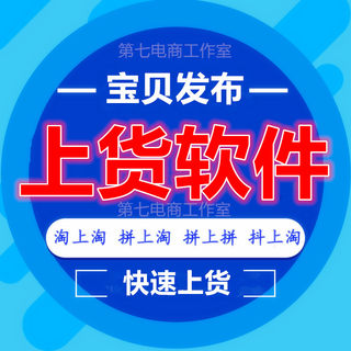 淘宝发布商品上架宝贝天猫抖店铺商品铺货上传一键多多店批量上货