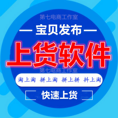 淘宝发布商品上架宝贝天猫抖店铺商品铺货上传一键多多店批量上货