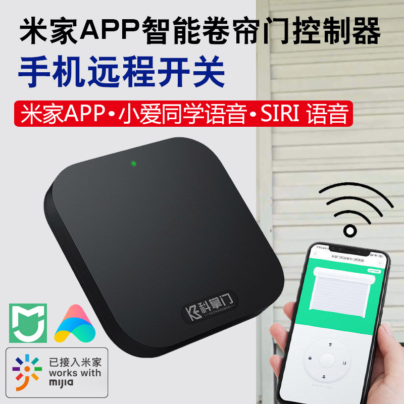 米家app智能卷帘门远程开门控制器手机wifi卷闸门车库门433科掌门