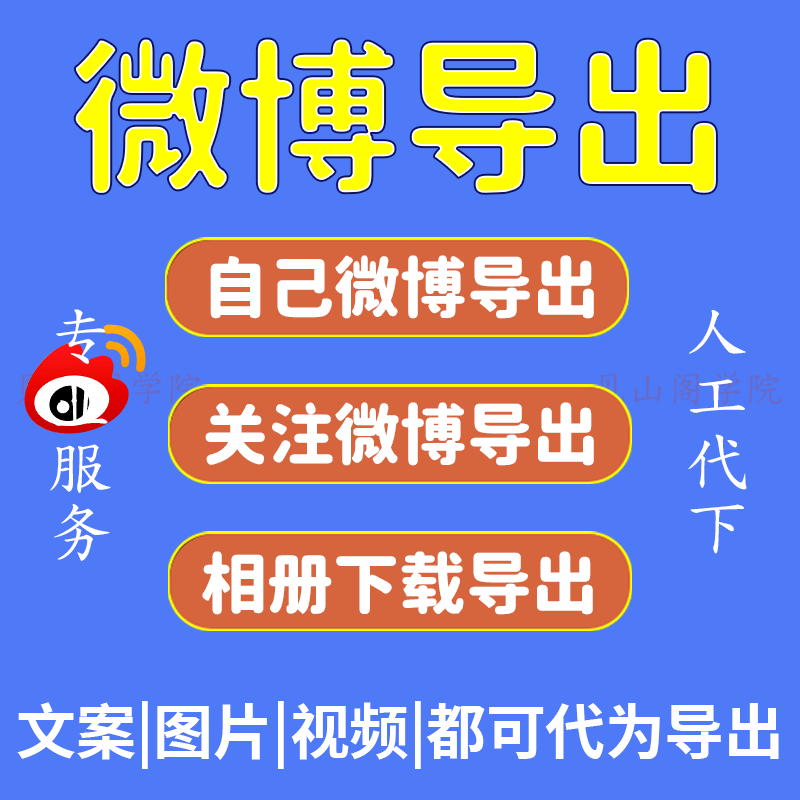 明星周边微博相册原图下载导出历史微博内容备份正文图片视频下载