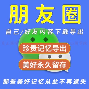 朋友圈内容导出文案图片视频采集下载朋友圈备份采集全部内容爬取