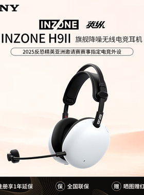 Sony/索尼 INZONE H9 II
