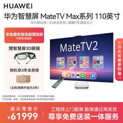 华为智慧屏MateTV Max系列110英寸Super MiniLED影院3D鸿蒙AI电视