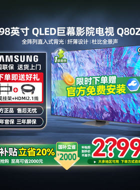 三星98Q80Z 98英寸QLED高清超薄巨幕影院大屏家用液晶电视机彩电