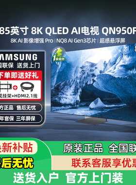 【政府补贴20%】三星85QN950F 85英寸Neo QLED 8K智能AI电视 旗舰