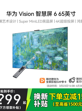 送安装！华为vision智慧屏 6 65英寸75/85/98超薄灵犀4K超清电视