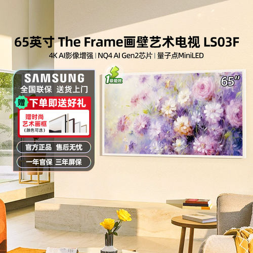 三星65LS03F 65英寸Mini LED画壁设计艺术AI电视新品 国补再省20%
