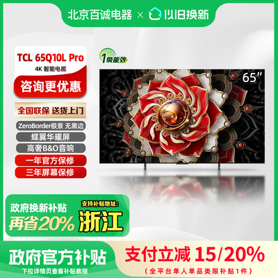 TCL电视 65Q10L Pro 65英寸 极景QD-Mini LED 万象分区电视机Q10L