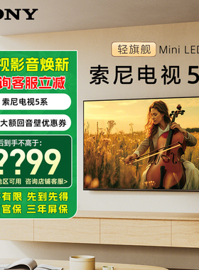 索尼电视5系 55英寸 轻旗舰MiniLED 影院电视 X90L升级K-55XR50