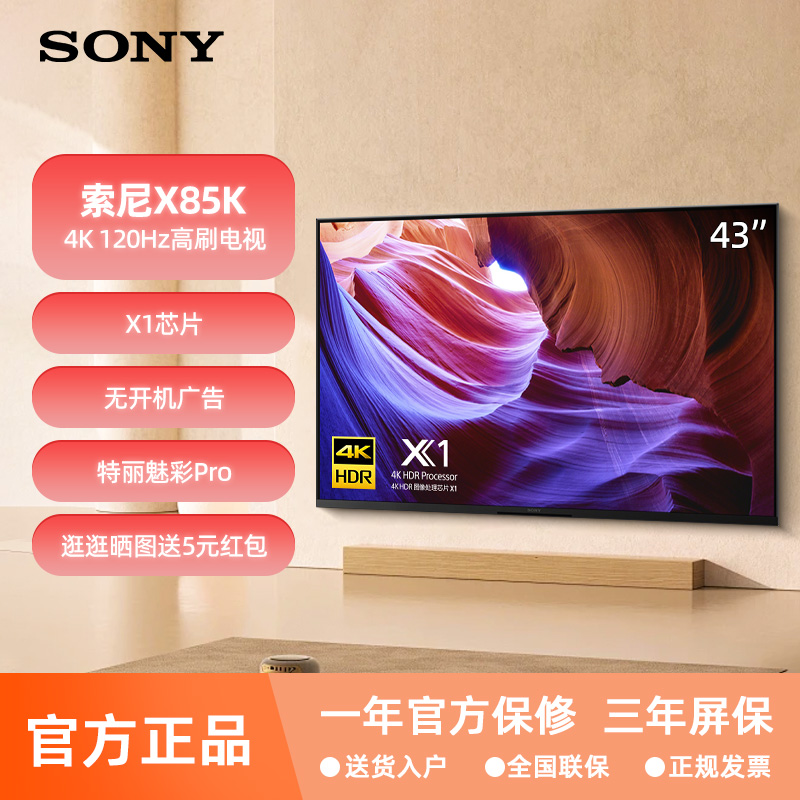 Sony/索尼 KD-43X85K 43/50/55英寸4K高清HDR安卓液晶电视85j 大家电 平板电视 原图主图