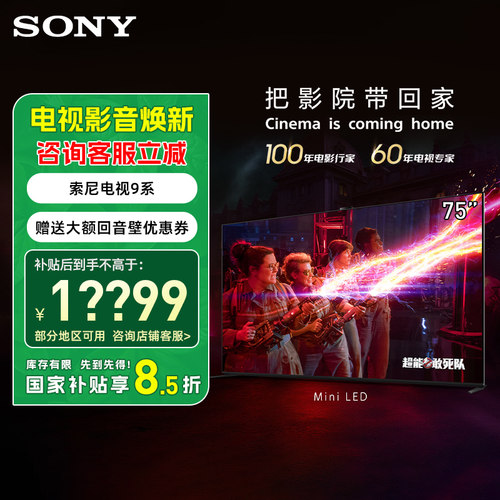 索尼9系电视 K-75XR90 75英寸4K超高清Mini LED智能家用电视 补贴