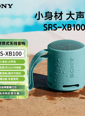 索尼SRS-XB100防水重低音音箱
