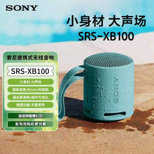 索尼SRS-XB100防水重低音音箱