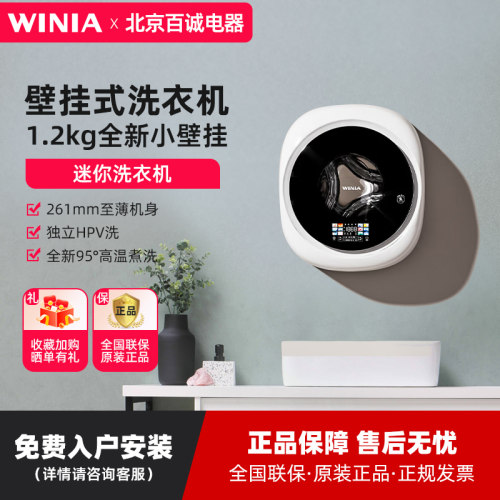 WINIA 1.2kg小型超薄壁挂洗衣机小尺寸迷你内裤内衣洗 GWME5 12W1