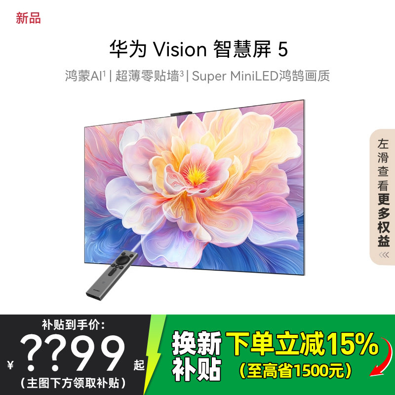 华为Vision智慧屏5 65/75/85/98英寸鸿蒙灵犀华为4K超清电视机
