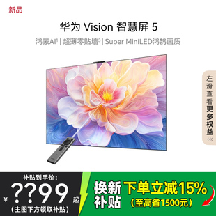 华为Vision智慧屏5 65/75/85/98英寸鸿蒙灵犀华为4K超清电视机