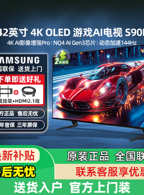 三星 42S90F 42英寸OLED新能效高刷144Hz电竞4K超高清游戏电视机