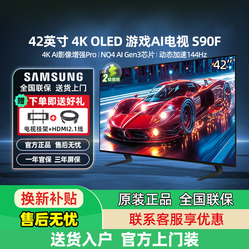 三星 42S90F 42英寸OLED新能效高刷144Hz电竞4K超高清游戏电视机